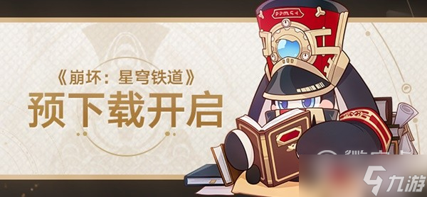 崩坏星穹铁道预载时间与配置要求一览