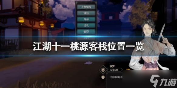 《江湖十一》桃源客栈在哪？桃源客栈位置一览