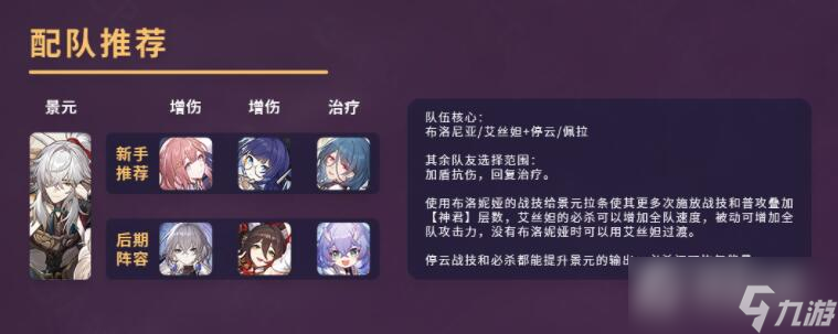 《崩坏星穹铁道》景元配队推荐