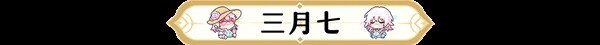 崩坏星穹铁道1.0存护角色满级养成材料介绍