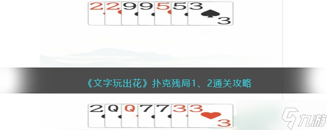 《文字玩出花》扑克残局通关方法