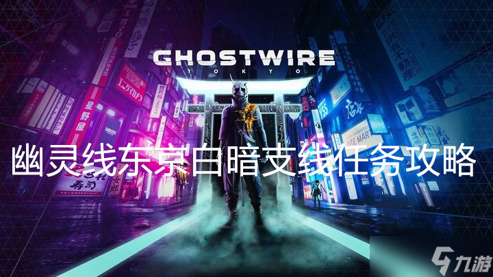 幽灵线东京白暗支线任务攻略
