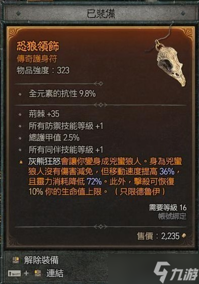 《暗黑破坏神4》狼德群狼流装备推荐