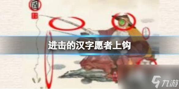 进击的汉字愿者上钩