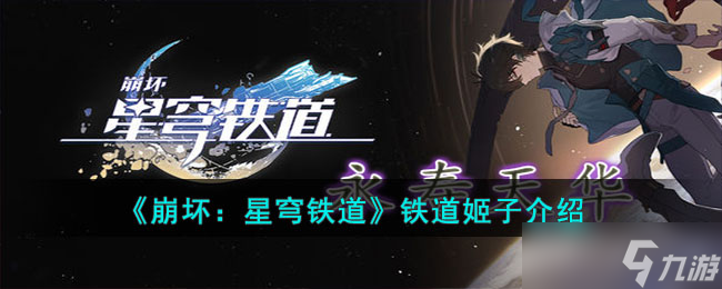 崩坏星穹铁道姬子怎么样 铁道姬子介绍