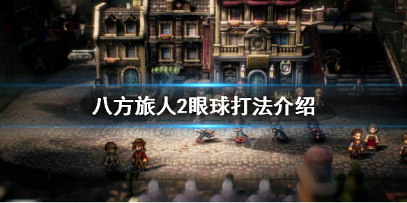 八方旅人2魔神加尔戴拉如何打