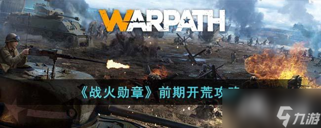 《战火勋章》前期开荒攻略