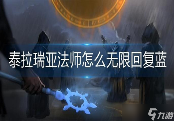 泰拉瑞亚法师怎么无限回复蓝-法师无限回蓝方法一览