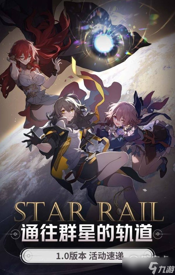 崩坏星穹铁道1.0版本活动一览