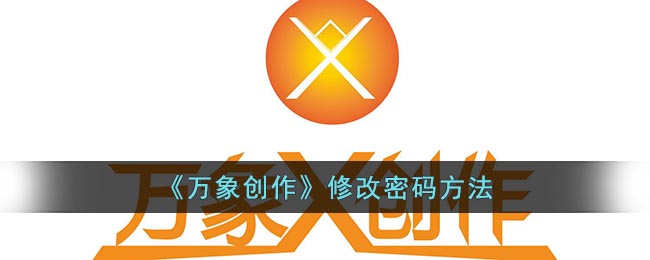 《万象创作》修改密码方法