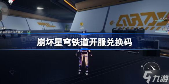 崩坏星穹铁道开服兑换码是什么