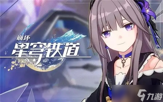 崩坏星穹铁道前期体力规划建议