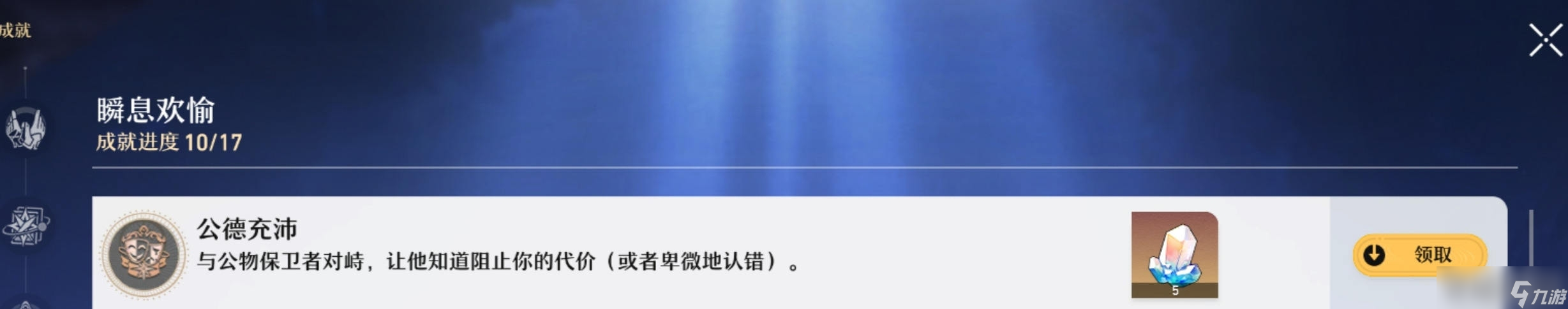 《崩坏：星穹铁道》功德充沛成就完成方法