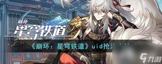 《崩坏：星穹铁道》uid抢注方法