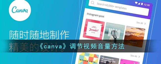 《canva》调节视频音量方法