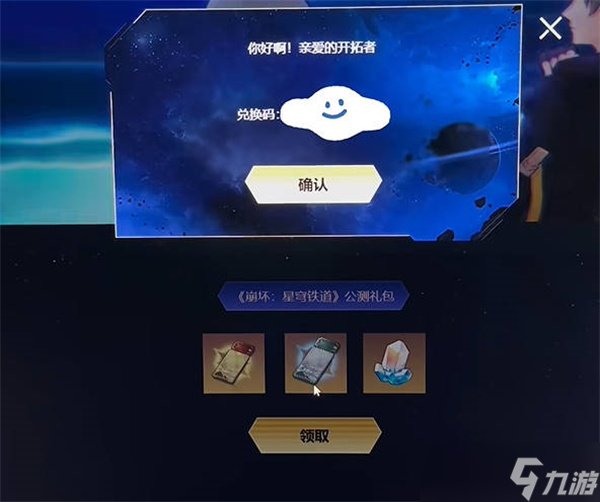 崩坏星穹铁道开服兑换码一览