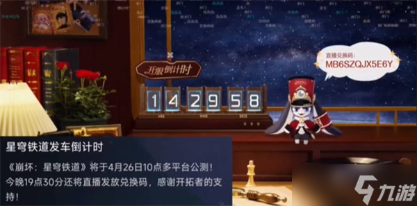 崩坏星穹铁道开服兑换码一览