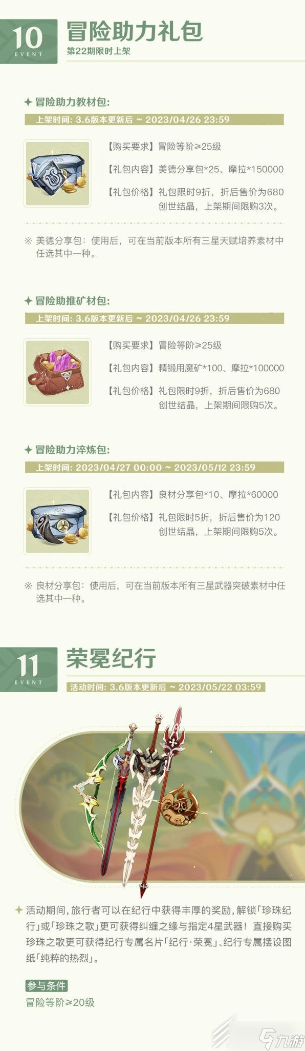 《原神》3.6版本一期活动介绍