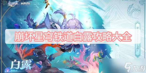 崩坏星穹铁道白露攻略大全