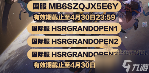 《崩坏星穹铁道》兑换码最新2023一览