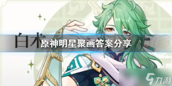 《原神》明星聚画答案分享 3.6星星第一天怎么拼?