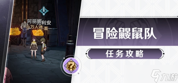 《崩坏星穹铁道》第四只小鼹鼠获得方法