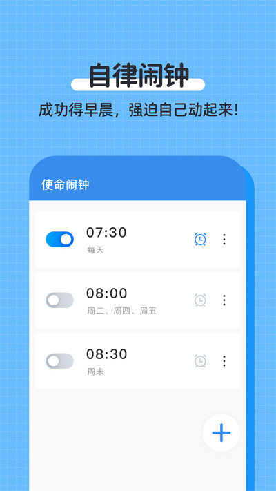 自律使命闹钟破解版