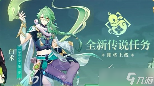 原神白术传说任务开启条件是什么