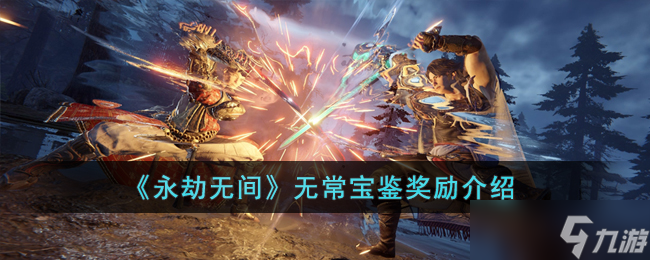 永劫无间无常宝鉴奖励有哪些