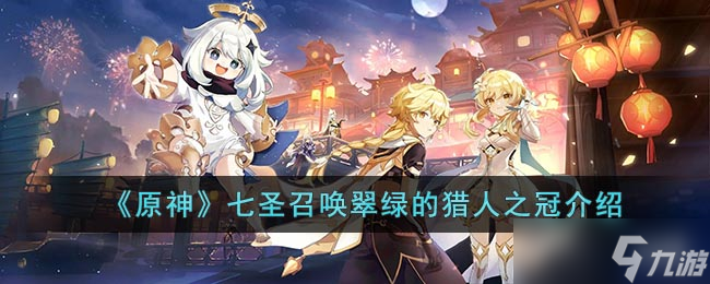 《原神》七圣召唤翠绿的猎人之冠介绍
