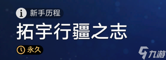 崩坏星穹铁道星轨通票获取指南