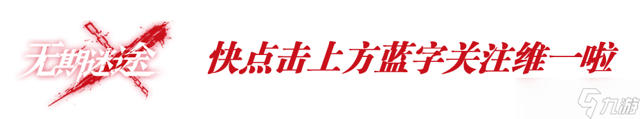 无期迷途 全角色强度、功能、烙印搭配汇总攻略v3.1版本 新加入技能顺序推荐  10.8