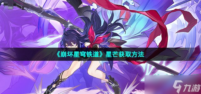 《崩坏星穹铁道》星芒获取方法