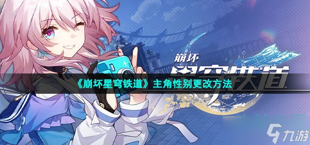 《崩坏星穹铁道》主角性别更改方法