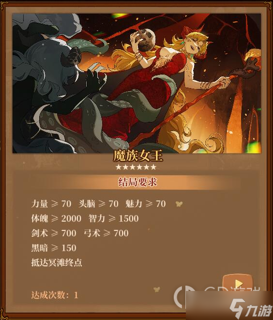 《火山的女儿》魔族女王结局达成方法