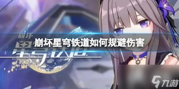 崩坏星穹铁道如何规避伤害