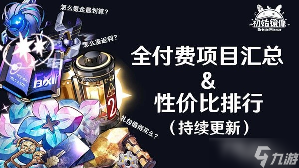 《崩坏星穹铁道》全付费项目性价比分析