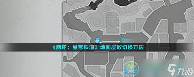 《崩坏星穹铁道》地图层数切换玩法