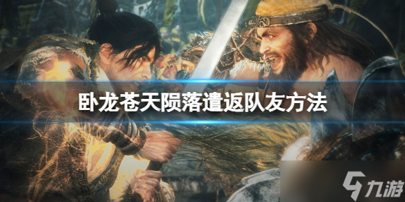 《卧龙苍天陨落》队友怎么遣返？遣返队友方法