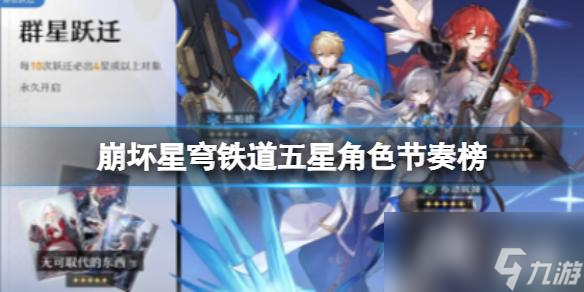 崩坏星穹铁道五星角色节奏榜