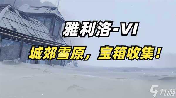 崩坏星穹铁道雅利洛城郊雪原宝箱收集教程