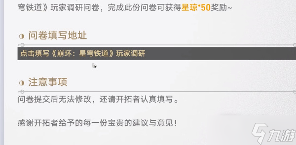 《崩坏星穹铁道》有奖问卷入口一览