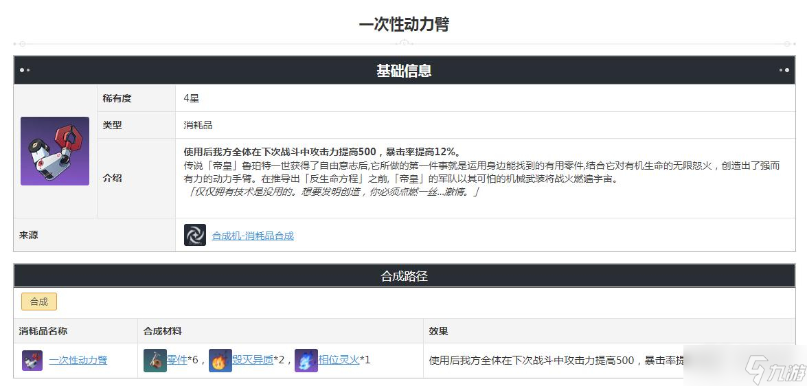 崩坏星穹铁道一次性动力臂需要哪些材料