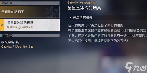 《崩坏星穹铁道》星星是冰冷的玩具任务完成攻略