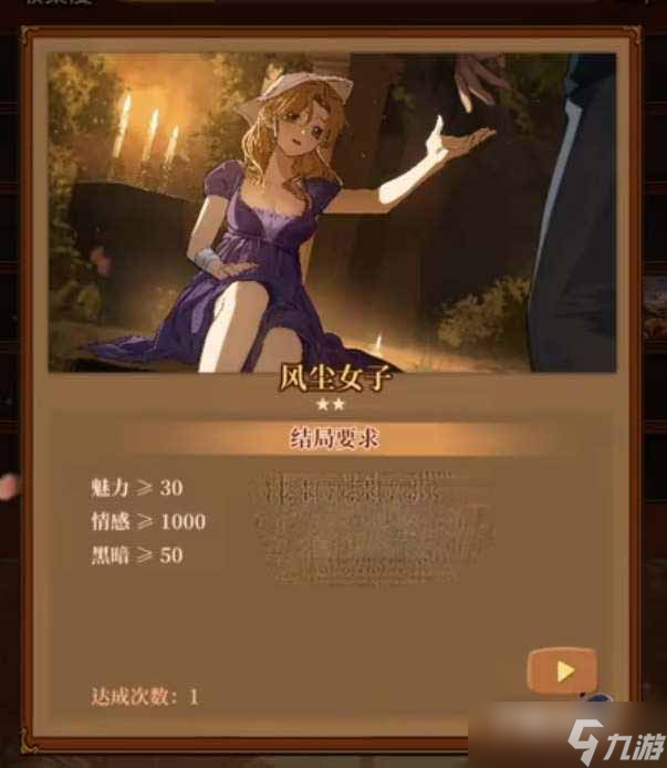 《火山的女儿》风尘女子结局解锁条件