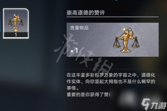 《崩坏星穹铁道》崇高道德的赞许获得方法 崇高道德的赞许怎么获得？
