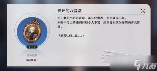 《崩坏星穹铁道》铃铛缎带及损坏的八音盒获取方法