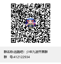【逃跑吧！少年】官方Q群现已开启，快来加入我们一起玩
