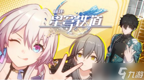 《星穹铁道》玩哪个人物好 2023五大强势角色一览
