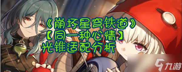 《崩坏星穹铁道》【同一种心情】光锥适配分析